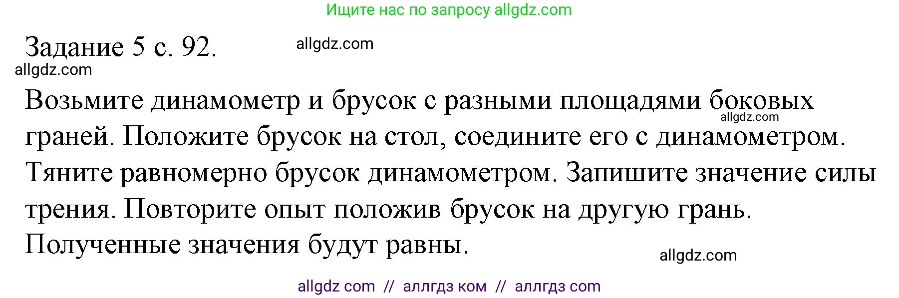 Физика, 9 класс Учебник, авторы: Пёрышкин И М, Гутник Елена Моисеевна, Иванов Александр Иванович, Петрова Мария Арсеньевна, издательство Просвещение, Москва, 2023, белого цвета, страница 92, Решение