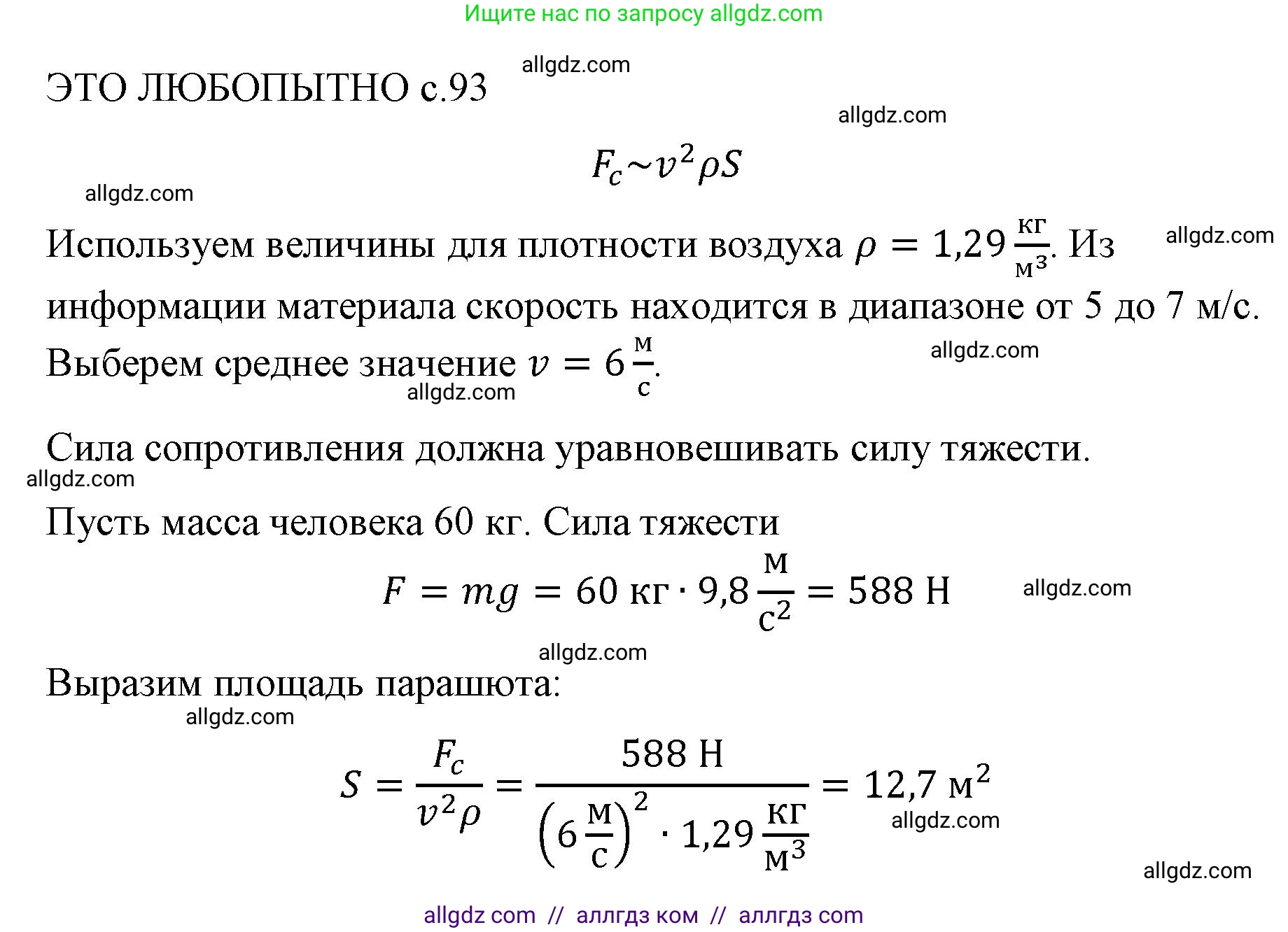Физика, 9 класс Учебник, авторы: Пёрышкин И М, Гутник Елена Моисеевна, Иванов Александр Иванович, Петрова Мария Арсеньевна, издательство Просвещение, Москва, 2023, белого цвета, страница 93, Решение