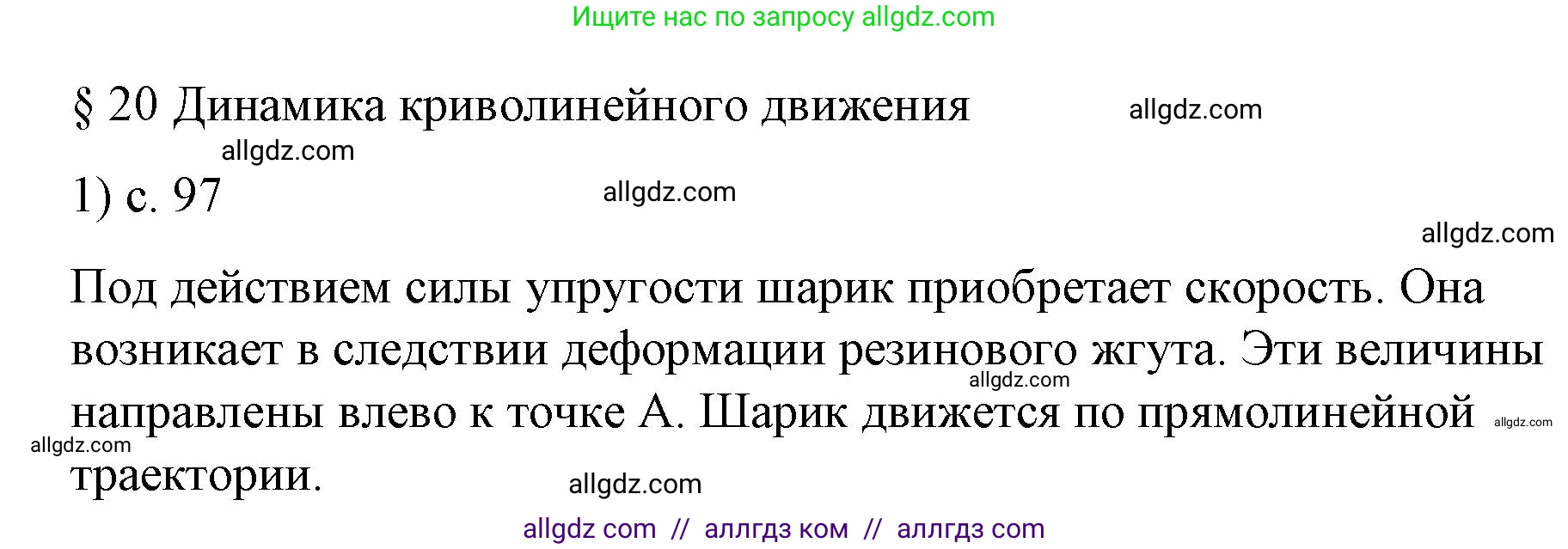 Физика, 9 класс Учебник, авторы: Пёрышкин И М, Гутник Елена Моисеевна, Иванов Александр Иванович, Петрова Мария Арсеньевна, издательство Просвещение, Москва, 2023, белого цвета, страница 97, номер 1, Решение