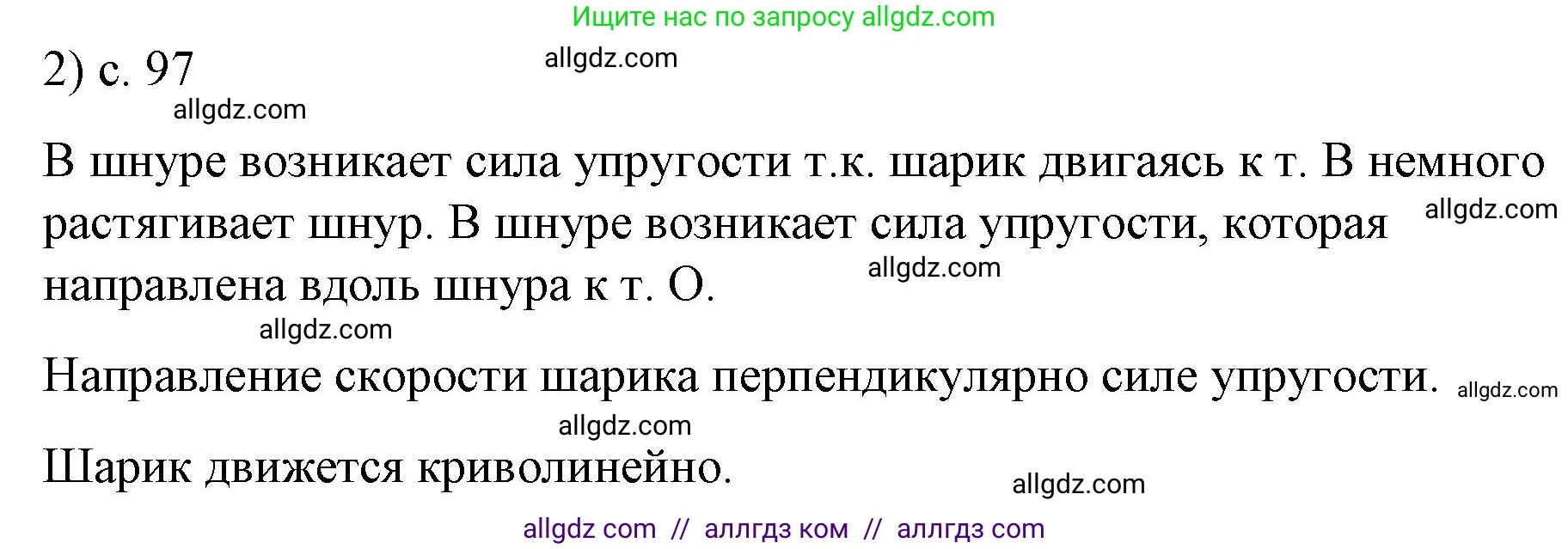 Физика, 9 класс Учебник, авторы: Пёрышкин И М, Гутник Елена Моисеевна, Иванов Александр Иванович, Петрова Мария Арсеньевна, издательство Просвещение, Москва, 2023, белого цвета, страница 97, номер 2, Решение