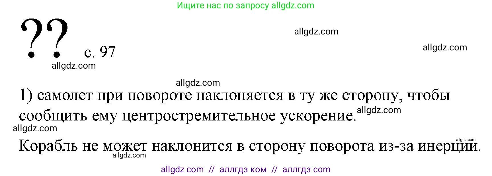Физика, 9 класс Учебник, авторы: Пёрышкин И М, Гутник Елена Моисеевна, Иванов Александр Иванович, Петрова Мария Арсеньевна, издательство Просвещение, Москва, 2023, белого цвета, страница 97, номер 1, Решение