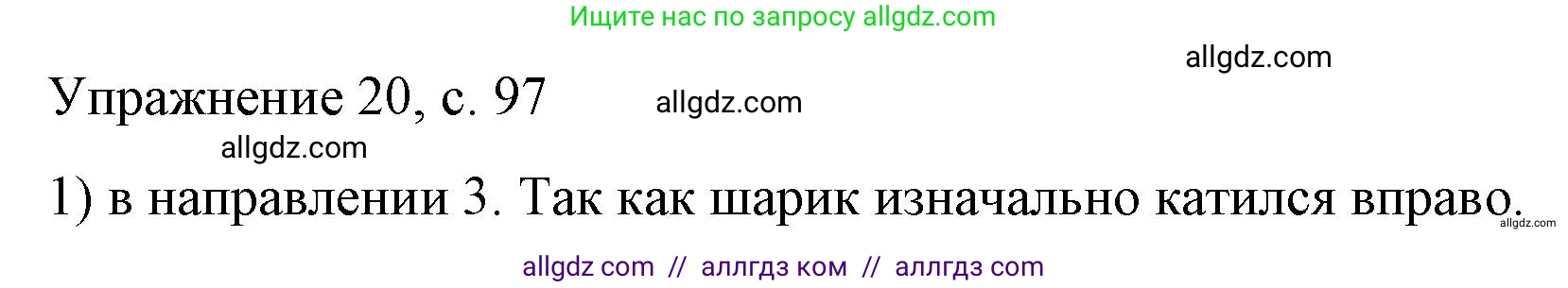 Физика, 9 класс Учебник, авторы: Пёрышкин И М, Гутник Елена Моисеевна, Иванов Александр Иванович, Петрова Мария Арсеньевна, издательство Просвещение, Москва, 2023, белого цвета, страница 97, номер 1, Решение