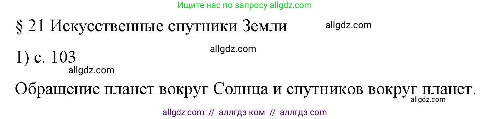 Физика, 9 класс Учебник, авторы: Пёрышкин И М, Гутник Елена Моисеевна, Иванов Александр Иванович, Петрова Мария Арсеньевна, издательство Просвещение, Москва, 2023, белого цвета, страница 103, номер 1, Решение