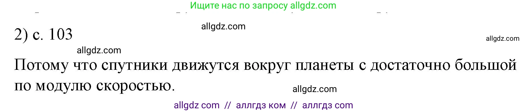Физика, 9 класс Учебник, авторы: Пёрышкин И М, Гутник Елена Моисеевна, Иванов Александр Иванович, Петрова Мария Арсеньевна, издательство Просвещение, Москва, 2023, белого цвета, страница 103, номер 2, Решение