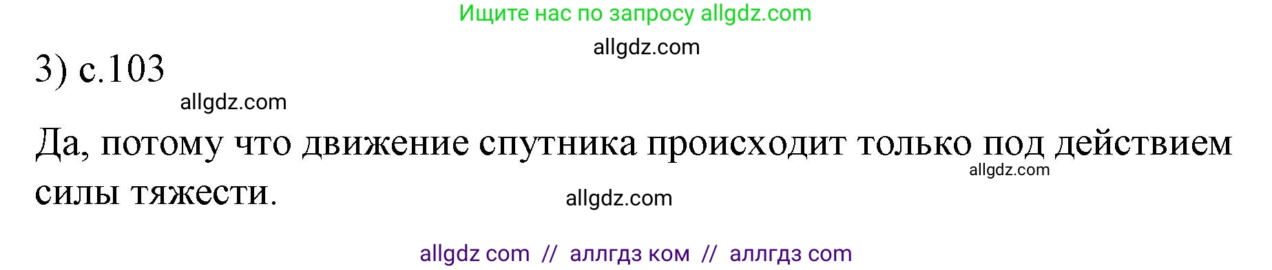 Физика, 9 класс Учебник, авторы: Пёрышкин И М, Гутник Елена Моисеевна, Иванов Александр Иванович, Петрова Мария Арсеньевна, издательство Просвещение, Москва, 2023, белого цвета, страница 103, номер 3, Решение