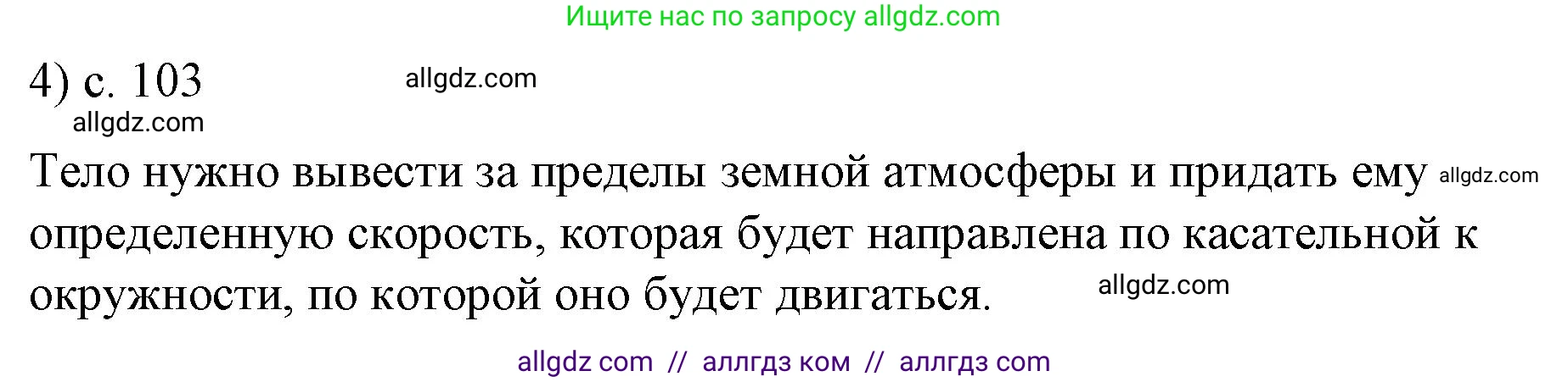 Физика, 9 класс Учебник, авторы: Пёрышкин И М, Гутник Елена Моисеевна, Иванов Александр Иванович, Петрова Мария Арсеньевна, издательство Просвещение, Москва, 2023, белого цвета, страница 103, номер 4, Решение