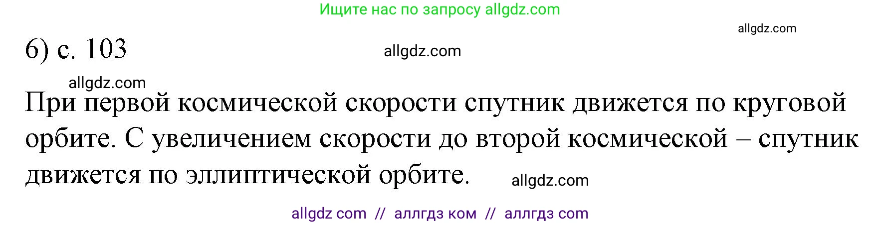 Физика, 9 класс Учебник, авторы: Пёрышкин И М, Гутник Елена Моисеевна, Иванов Александр Иванович, Петрова Мария Арсеньевна, издательство Просвещение, Москва, 2023, белого цвета, страница 103, номер 6, Решение