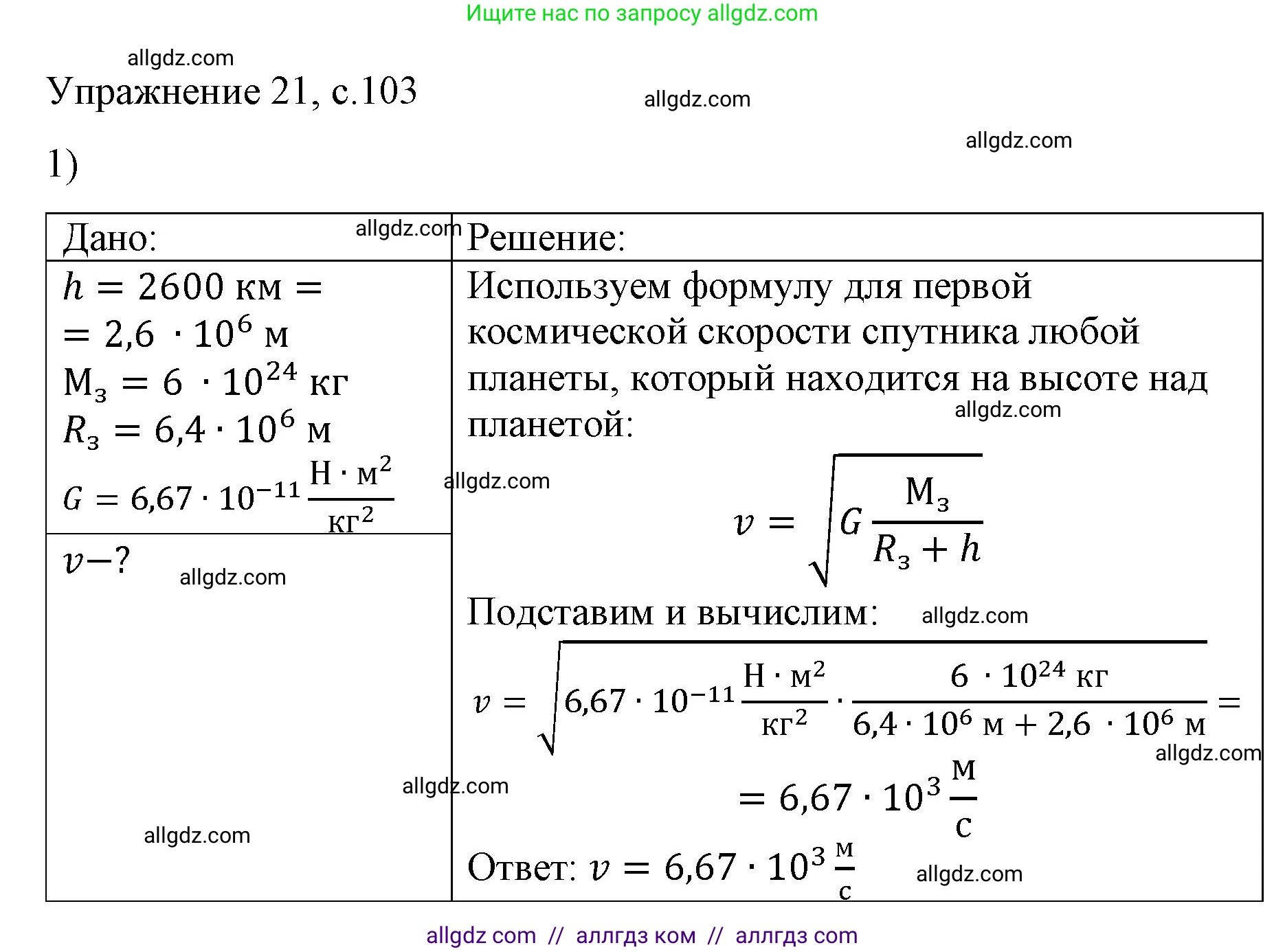 Физика, 9 класс Учебник, авторы: Пёрышкин И М, Гутник Елена Моисеевна, Иванов Александр Иванович, Петрова Мария Арсеньевна, издательство Просвещение, Москва, 2023, белого цвета, страница 103, номер 1, Решение