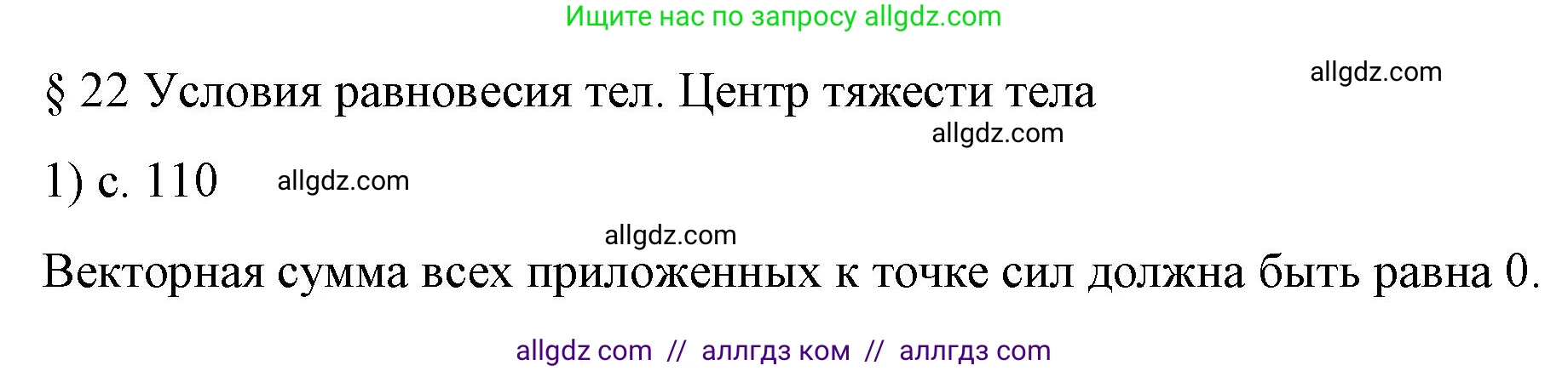Физика, 9 класс Учебник, авторы: Пёрышкин И М, Гутник Елена Моисеевна, Иванов Александр Иванович, Петрова Мария Арсеньевна, издательство Просвещение, Москва, 2023, белого цвета, страница 110, номер 1, Решение