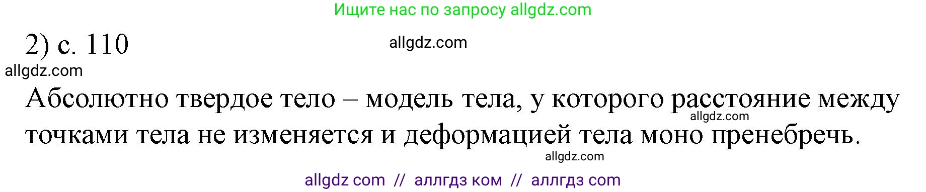 Физика, 9 класс Учебник, авторы: Пёрышкин И М, Гутник Елена Моисеевна, Иванов Александр Иванович, Петрова Мария Арсеньевна, издательство Просвещение, Москва, 2023, белого цвета, страница 110, номер 2, Решение