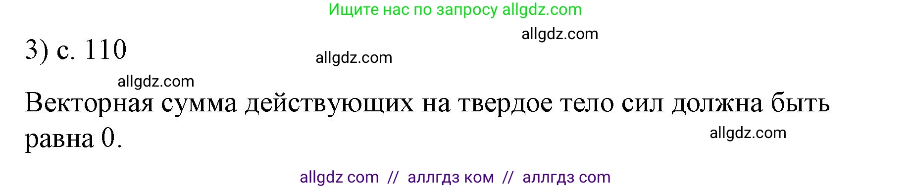 Физика, 9 класс Учебник, авторы: Пёрышкин И М, Гутник Елена Моисеевна, Иванов Александр Иванович, Петрова Мария Арсеньевна, издательство Просвещение, Москва, 2023, белого цвета, страница 110, номер 3, Решение