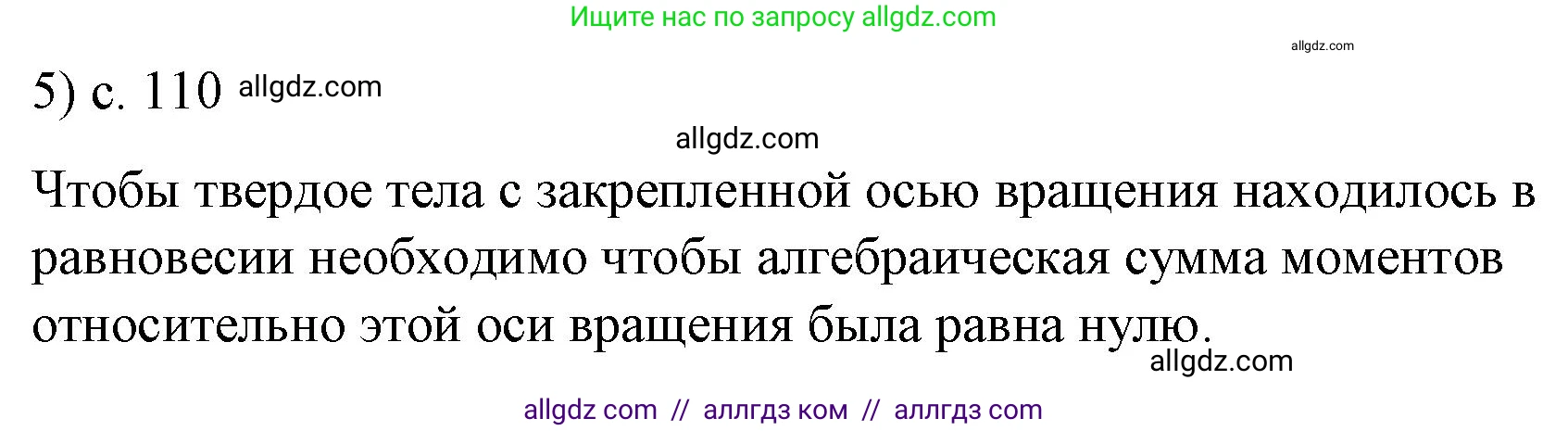Физика, 9 класс Учебник, авторы: Пёрышкин И М, Гутник Елена Моисеевна, Иванов Александр Иванович, Петрова Мария Арсеньевна, издательство Просвещение, Москва, 2023, белого цвета, страница 110, номер 5, Решение