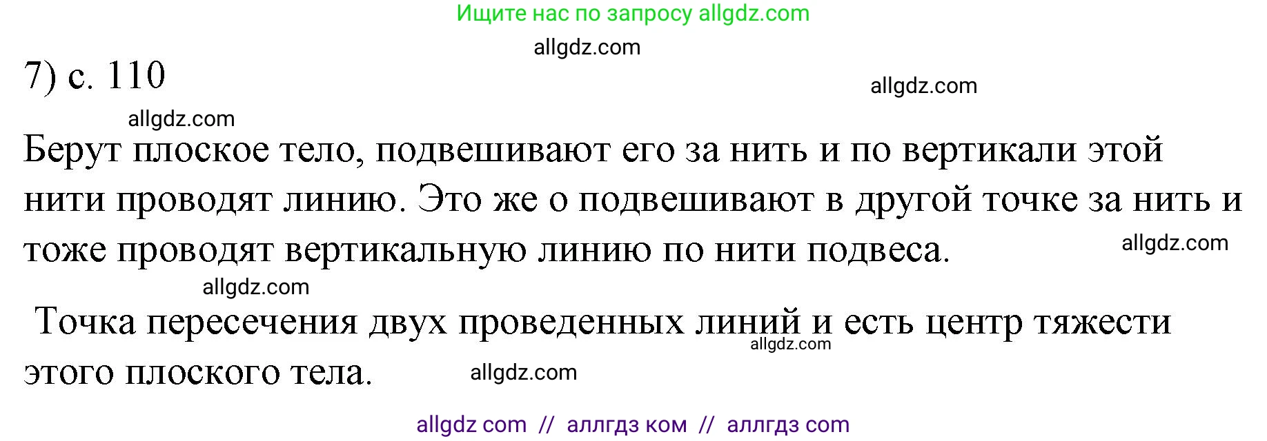 Физика, 9 класс Учебник, авторы: Пёрышкин И М, Гутник Елена Моисеевна, Иванов Александр Иванович, Петрова Мария Арсеньевна, издательство Просвещение, Москва, 2023, белого цвета, страница 110, номер 7, Решение