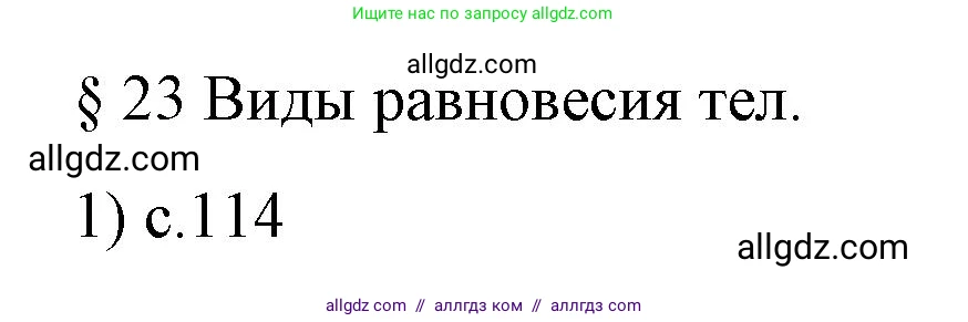 Физика, 9 класс Учебник, авторы: Пёрышкин И М, Гутник Елена Моисеевна, Иванов Александр Иванович, Петрова Мария Арсеньевна, издательство Просвещение, Москва, 2023, белого цвета, страница 114, номер 1, Решение