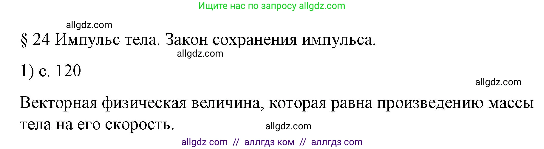 Физика, 9 класс Учебник, авторы: Пёрышкин И М, Гутник Елена Моисеевна, Иванов Александр Иванович, Петрова Мария Арсеньевна, издательство Просвещение, Москва, 2023, белого цвета, страница 120, номер 1, Решение