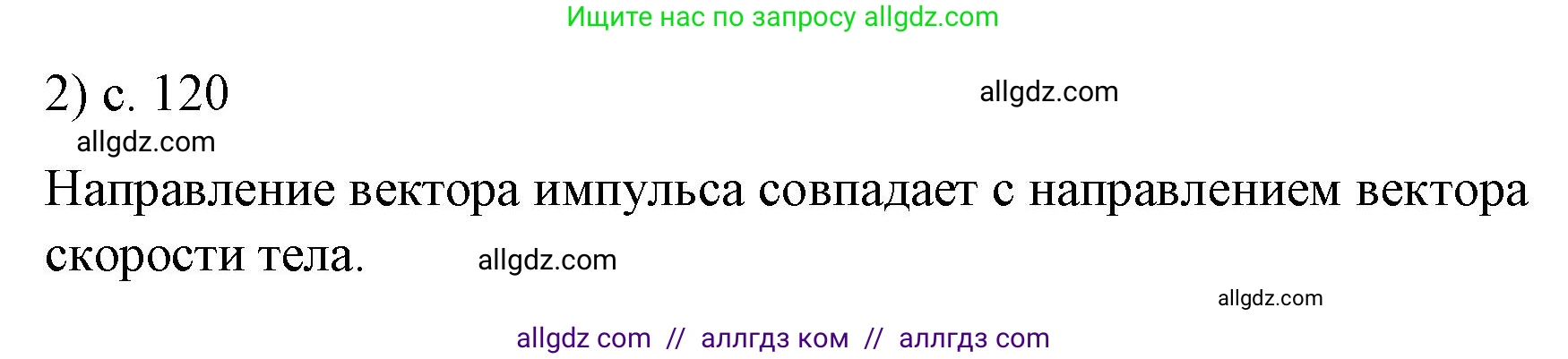 Физика, 9 класс Учебник, авторы: Пёрышкин И М, Гутник Елена Моисеевна, Иванов Александр Иванович, Петрова Мария Арсеньевна, издательство Просвещение, Москва, 2023, белого цвета, страница 120, номер 2, Решение