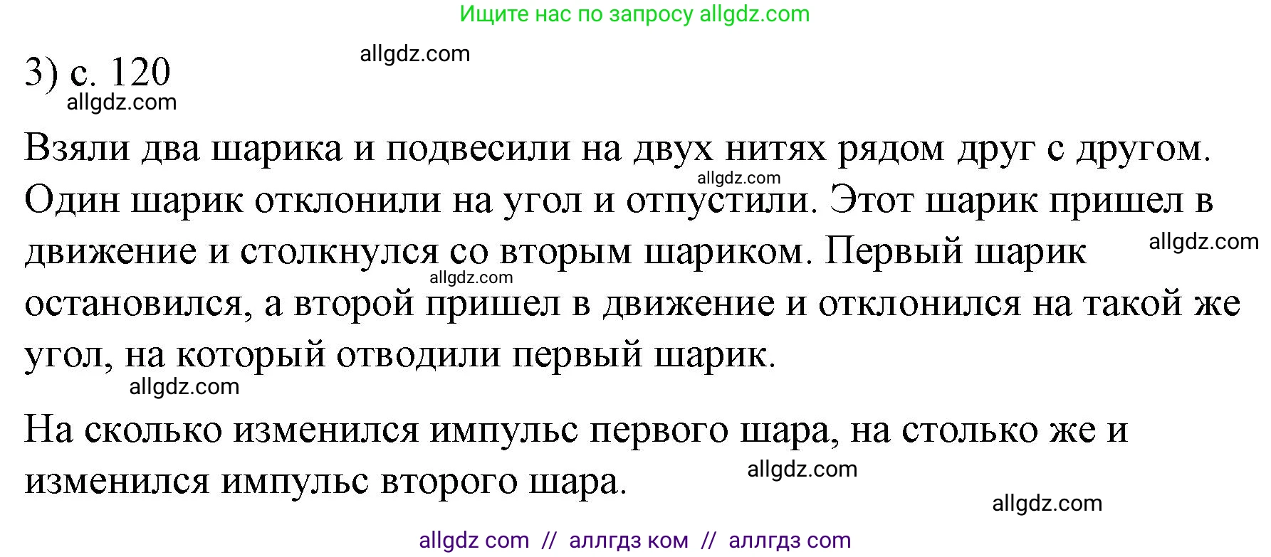 Физика, 9 класс Учебник, авторы: Пёрышкин И М, Гутник Елена Моисеевна, Иванов Александр Иванович, Петрова Мария Арсеньевна, издательство Просвещение, Москва, 2023, белого цвета, страница 120, номер 3, Решение