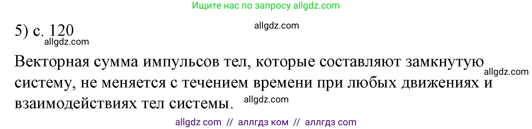 Физика, 9 класс Учебник, авторы: Пёрышкин И М, Гутник Елена Моисеевна, Иванов Александр Иванович, Петрова Мария Арсеньевна, издательство Просвещение, Москва, 2023, белого цвета, страница 120, номер 5, Решение