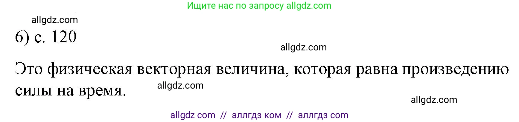 Физика, 9 класс Учебник, авторы: Пёрышкин И М, Гутник Елена Моисеевна, Иванов Александр Иванович, Петрова Мария Арсеньевна, издательство Просвещение, Москва, 2023, белого цвета, страница 120, номер 6, Решение