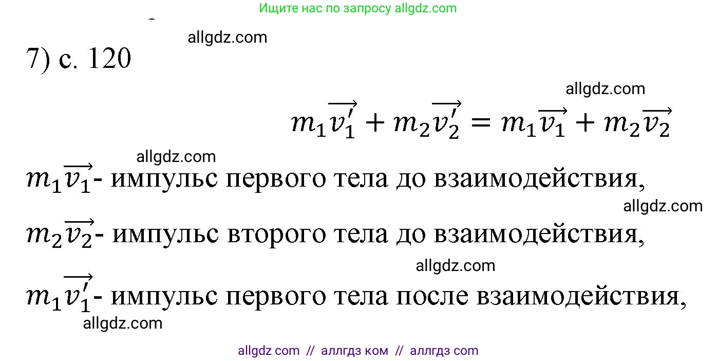 Физика, 9 класс Учебник, авторы: Пёрышкин И М, Гутник Елена Моисеевна, Иванов Александр Иванович, Петрова Мария Арсеньевна, издательство Просвещение, Москва, 2023, белого цвета, страница 120, номер 7, Решение