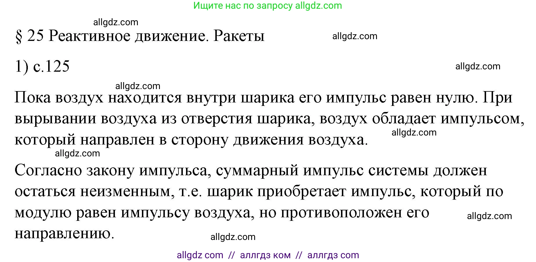 Физика, 9 класс Учебник, авторы: Пёрышкин И М, Гутник Елена Моисеевна, Иванов Александр Иванович, Петрова Мария Арсеньевна, издательство Просвещение, Москва, 2023, белого цвета, страница 125, номер 1, Решение