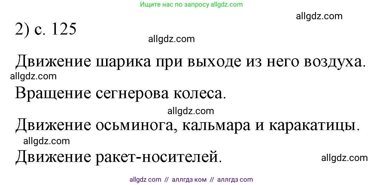Физика, 9 класс Учебник, авторы: Пёрышкин И М, Гутник Елена Моисеевна, Иванов Александр Иванович, Петрова Мария Арсеньевна, издательство Просвещение, Москва, 2023, белого цвета, страница 125, номер 2, Решение