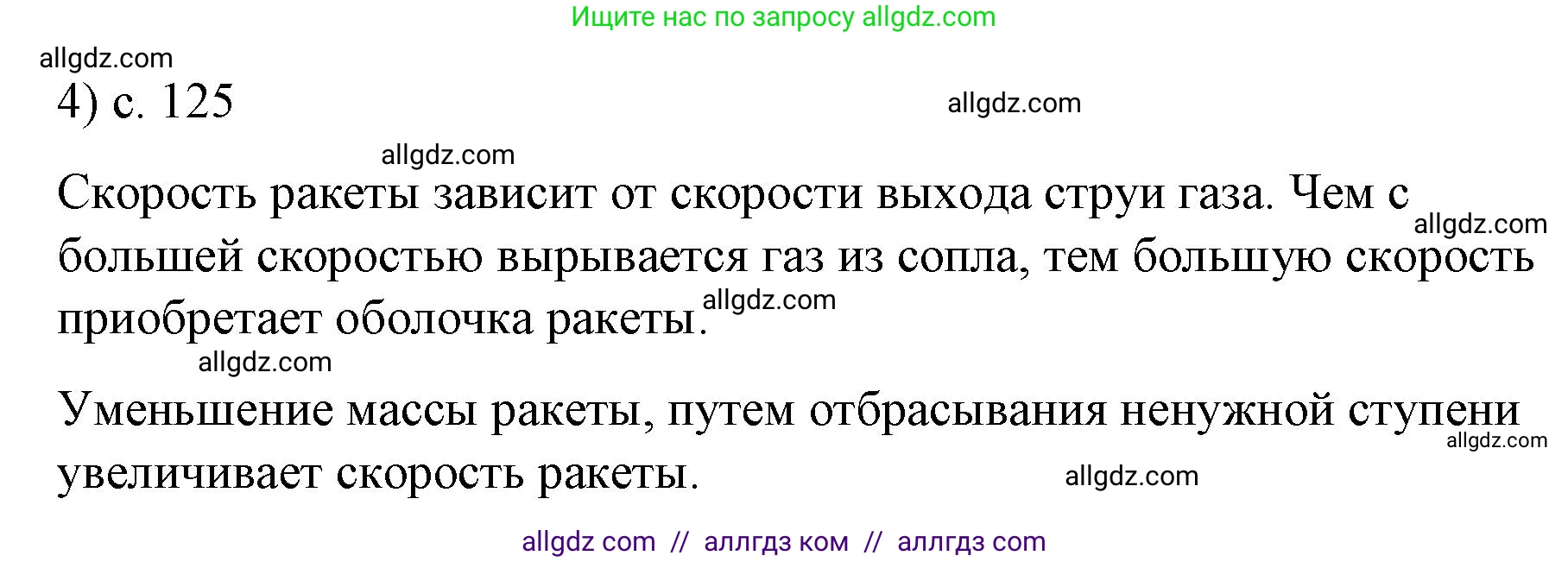 Физика, 9 класс Учебник, авторы: Пёрышкин И М, Гутник Елена Моисеевна, Иванов Александр Иванович, Петрова Мария Арсеньевна, издательство Просвещение, Москва, 2023, белого цвета, страница 125, номер 4, Решение