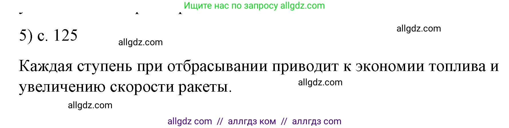 Физика, 9 класс Учебник, авторы: Пёрышкин И М, Гутник Елена Моисеевна, Иванов Александр Иванович, Петрова Мария Арсеньевна, издательство Просвещение, Москва, 2023, белого цвета, страница 125, номер 5, Решение