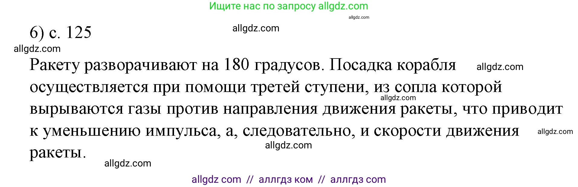 Физика, 9 класс Учебник, авторы: Пёрышкин И М, Гутник Елена Моисеевна, Иванов Александр Иванович, Петрова Мария Арсеньевна, издательство Просвещение, Москва, 2023, белого цвета, страница 125, номер 6, Решение