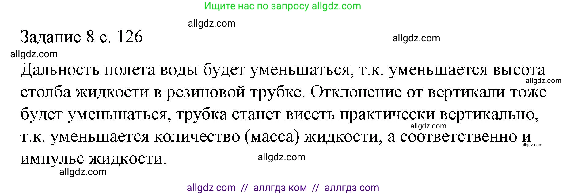 Физика, 9 класс Учебник, авторы: Пёрышкин И М, Гутник Елена Моисеевна, Иванов Александр Иванович, Петрова Мария Арсеньевна, издательство Просвещение, Москва, 2023, белого цвета, страница 126, Решение