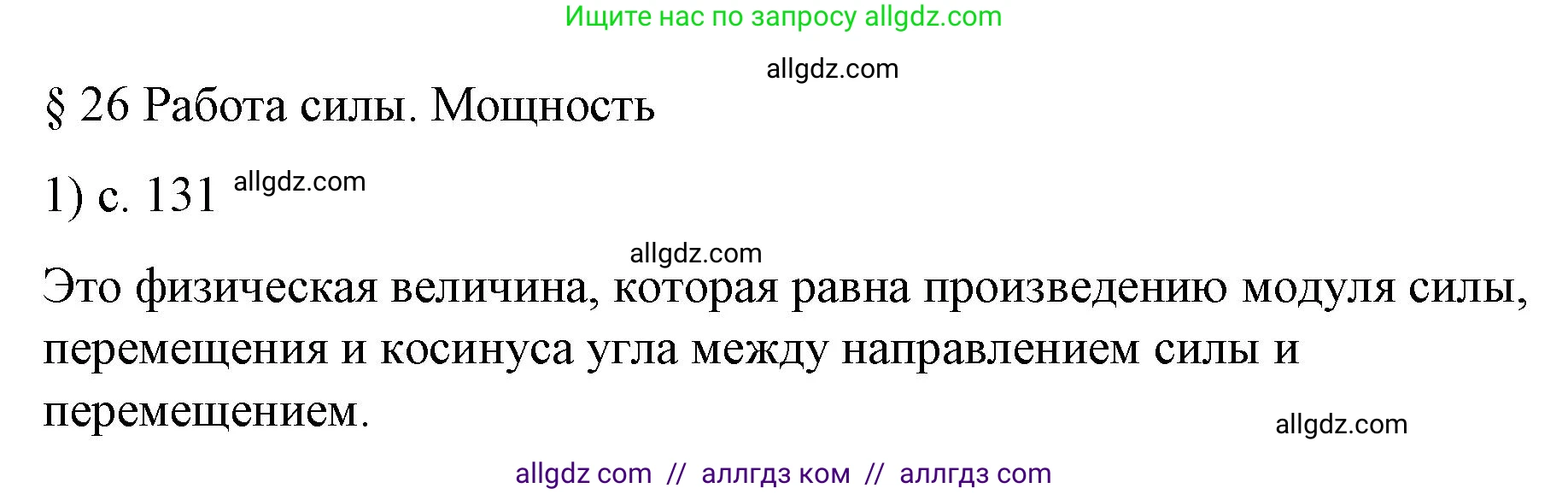 Физика, 9 класс Учебник, авторы: Пёрышкин И М, Гутник Елена Моисеевна, Иванов Александр Иванович, Петрова Мария Арсеньевна, издательство Просвещение, Москва, 2023, белого цвета, страница 131, номер 1, Решение