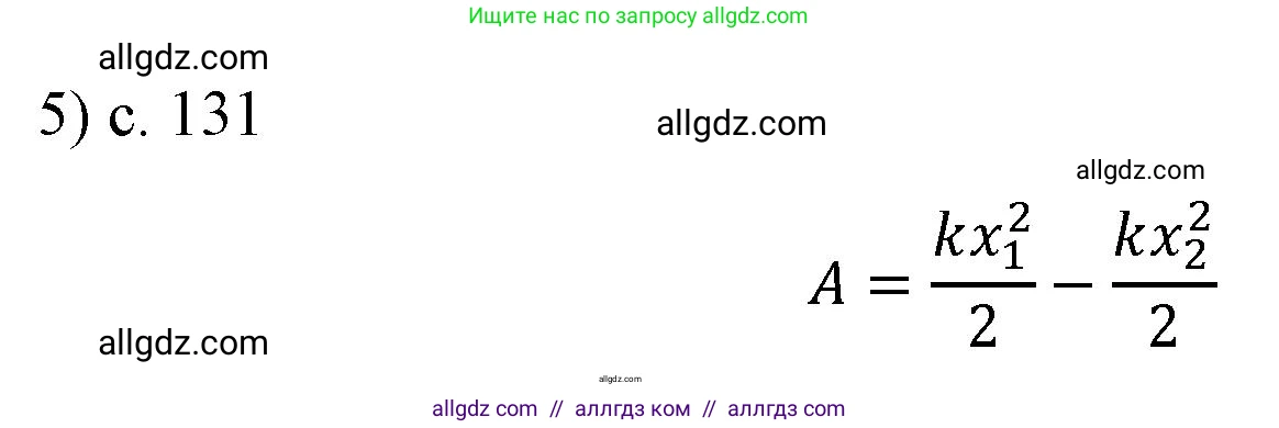 Физика, 9 класс Учебник, авторы: Пёрышкин И М, Гутник Елена Моисеевна, Иванов Александр Иванович, Петрова Мария Арсеньевна, издательство Просвещение, Москва, 2023, белого цвета, страница 131, номер 5, Решение