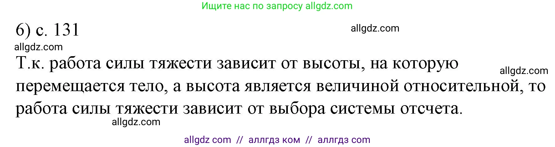 Физика, 9 класс Учебник, авторы: Пёрышкин И М, Гутник Елена Моисеевна, Иванов Александр Иванович, Петрова Мария Арсеньевна, издательство Просвещение, Москва, 2023, белого цвета, страница 131, номер 6, Решение