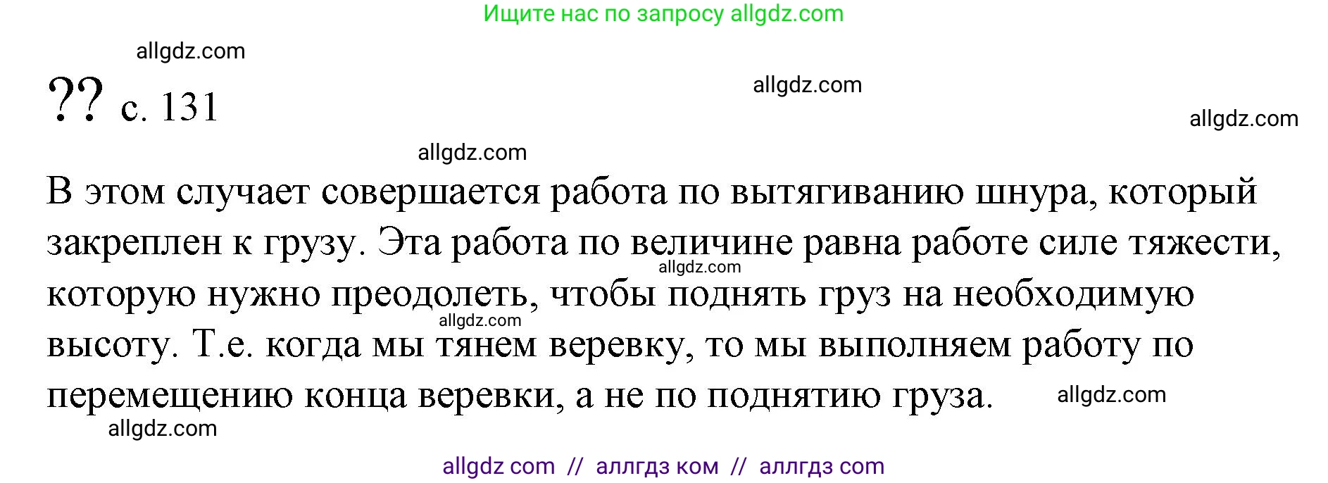 Физика, 9 класс Учебник, авторы: Пёрышкин И М, Гутник Елена Моисеевна, Иванов Александр Иванович, Петрова Мария Арсеньевна, издательство Просвещение, Москва, 2023, белого цвета, страница 131, Решение