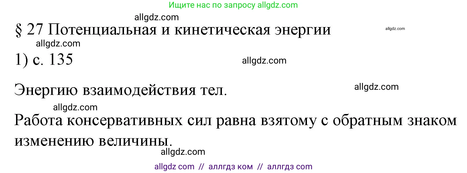 Физика, 9 класс Учебник, авторы: Пёрышкин И М, Гутник Елена Моисеевна, Иванов Александр Иванович, Петрова Мария Арсеньевна, издательство Просвещение, Москва, 2023, белого цвета, страница 135, номер 1, Решение