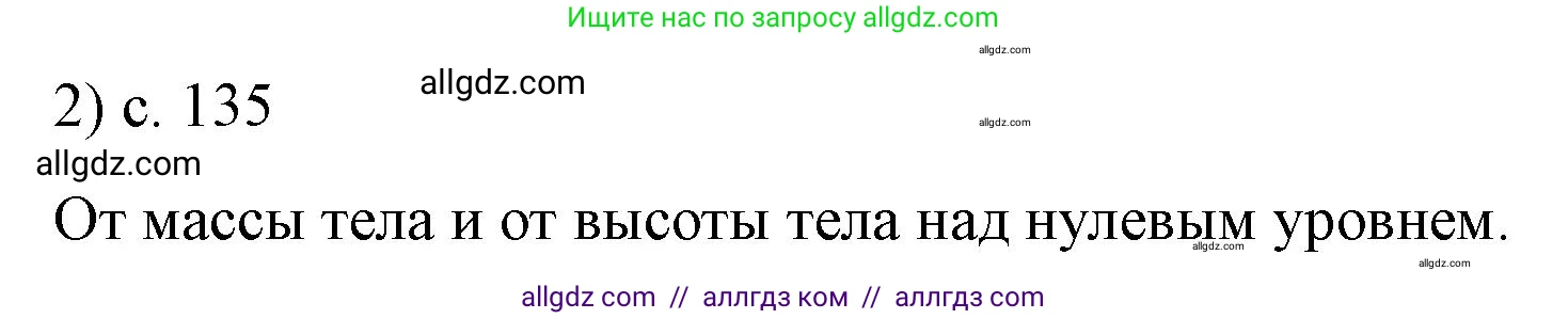 Физика, 9 класс Учебник, авторы: Пёрышкин И М, Гутник Елена Моисеевна, Иванов Александр Иванович, Петрова Мария Арсеньевна, издательство Просвещение, Москва, 2023, белого цвета, страница 135, номер 2, Решение