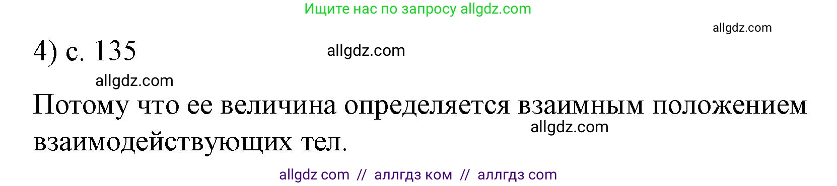 Физика, 9 класс Учебник, авторы: Пёрышкин И М, Гутник Елена Моисеевна, Иванов Александр Иванович, Петрова Мария Арсеньевна, издательство Просвещение, Москва, 2023, белого цвета, страница 135, номер 4, Решение