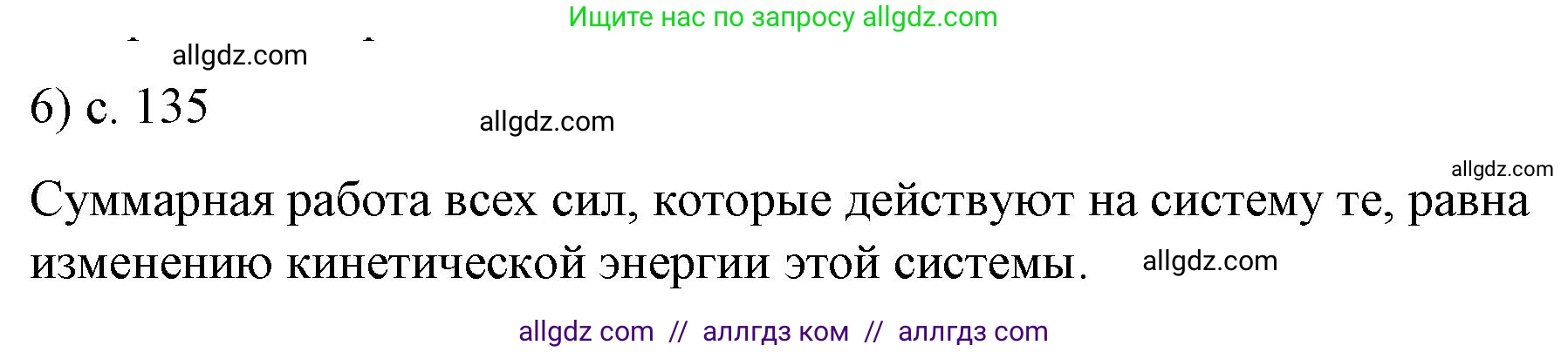 Физика, 9 класс Учебник, авторы: Пёрышкин И М, Гутник Елена Моисеевна, Иванов Александр Иванович, Петрова Мария Арсеньевна, издательство Просвещение, Москва, 2023, белого цвета, страница 135, номер 6, Решение
