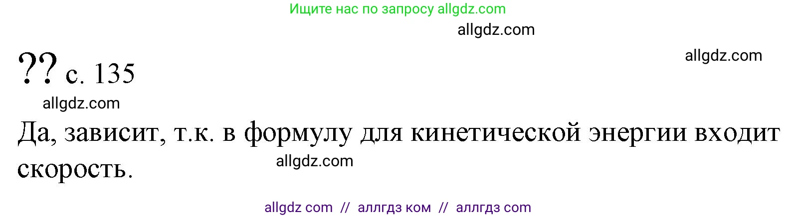 Физика, 9 класс Учебник, авторы: Пёрышкин И М, Гутник Елена Моисеевна, Иванов Александр Иванович, Петрова Мария Арсеньевна, издательство Просвещение, Москва, 2023, белого цвета, страница 135, Решение