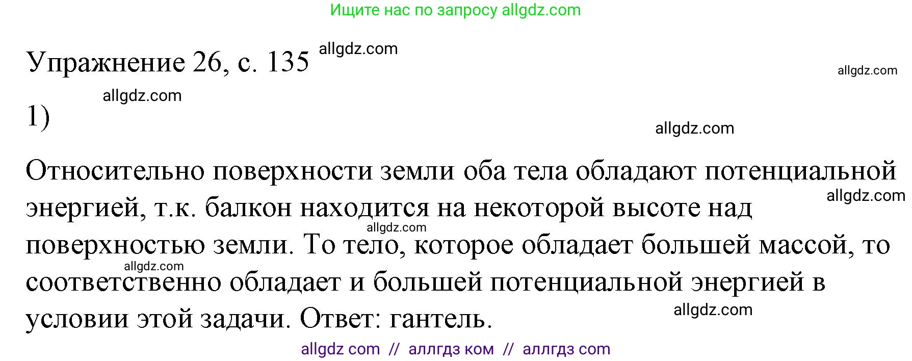 Физика, 9 класс Учебник, авторы: Пёрышкин И М, Гутник Елена Моисеевна, Иванов Александр Иванович, Петрова Мария Арсеньевна, издательство Просвещение, Москва, 2023, белого цвета, страница 135, номер 1, Решение