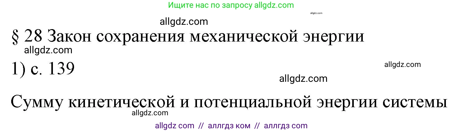 Физика, 9 класс Учебник, авторы: Пёрышкин И М, Гутник Елена Моисеевна, Иванов Александр Иванович, Петрова Мария Арсеньевна, издательство Просвещение, Москва, 2023, белого цвета, страница 139, номер 1, Решение