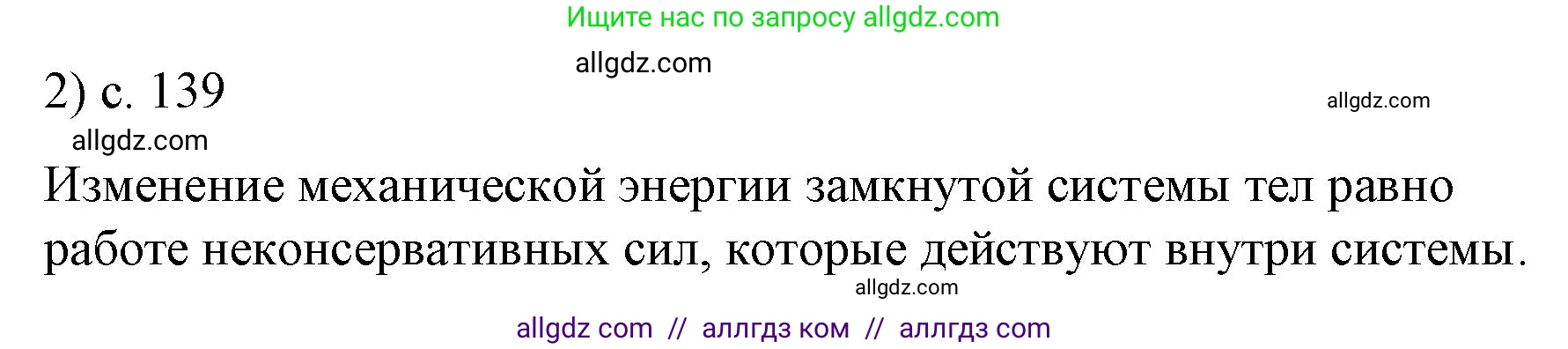 Физика, 9 класс Учебник, авторы: Пёрышкин И М, Гутник Елена Моисеевна, Иванов Александр Иванович, Петрова Мария Арсеньевна, издательство Просвещение, Москва, 2023, белого цвета, страница 139, номер 2, Решение