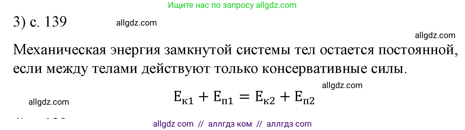 Физика, 9 класс Учебник, авторы: Пёрышкин И М, Гутник Елена Моисеевна, Иванов Александр Иванович, Петрова Мария Арсеньевна, издательство Просвещение, Москва, 2023, белого цвета, страница 139, номер 3, Решение