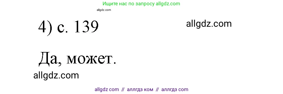 Физика, 9 класс Учебник, авторы: Пёрышкин И М, Гутник Елена Моисеевна, Иванов Александр Иванович, Петрова Мария Арсеньевна, издательство Просвещение, Москва, 2023, белого цвета, страница 139, номер 4, Решение
