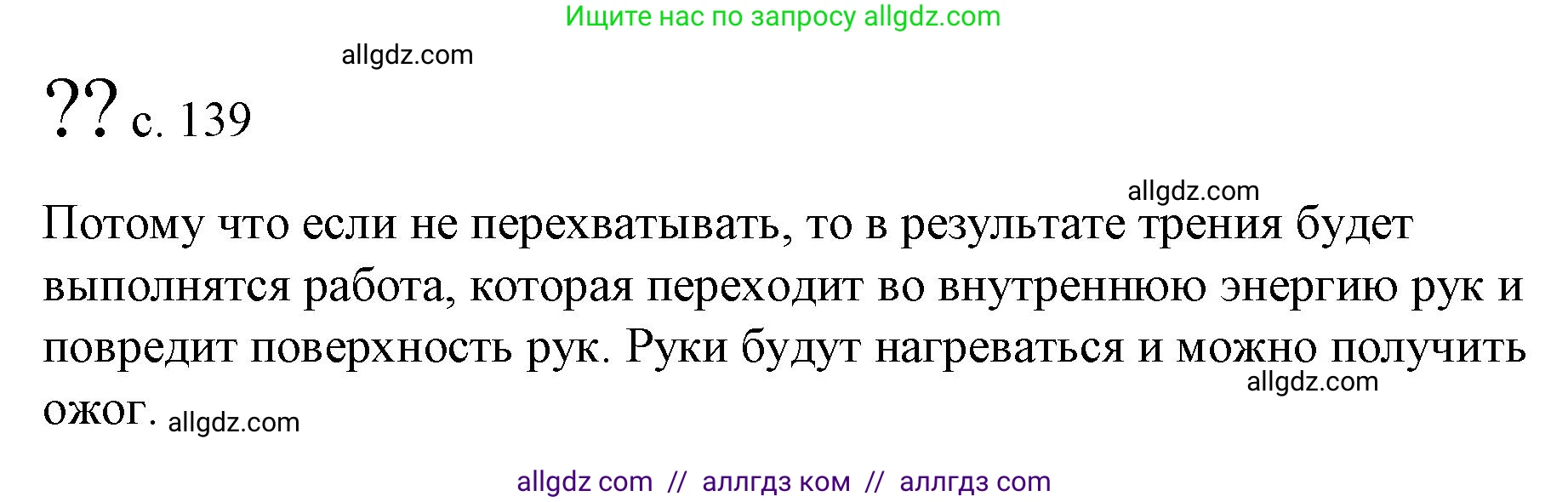 Физика, 9 класс Учебник, авторы: Пёрышкин И М, Гутник Елена Моисеевна, Иванов Александр Иванович, Петрова Мария Арсеньевна, издательство Просвещение, Москва, 2023, белого цвета, страница 139, Решение