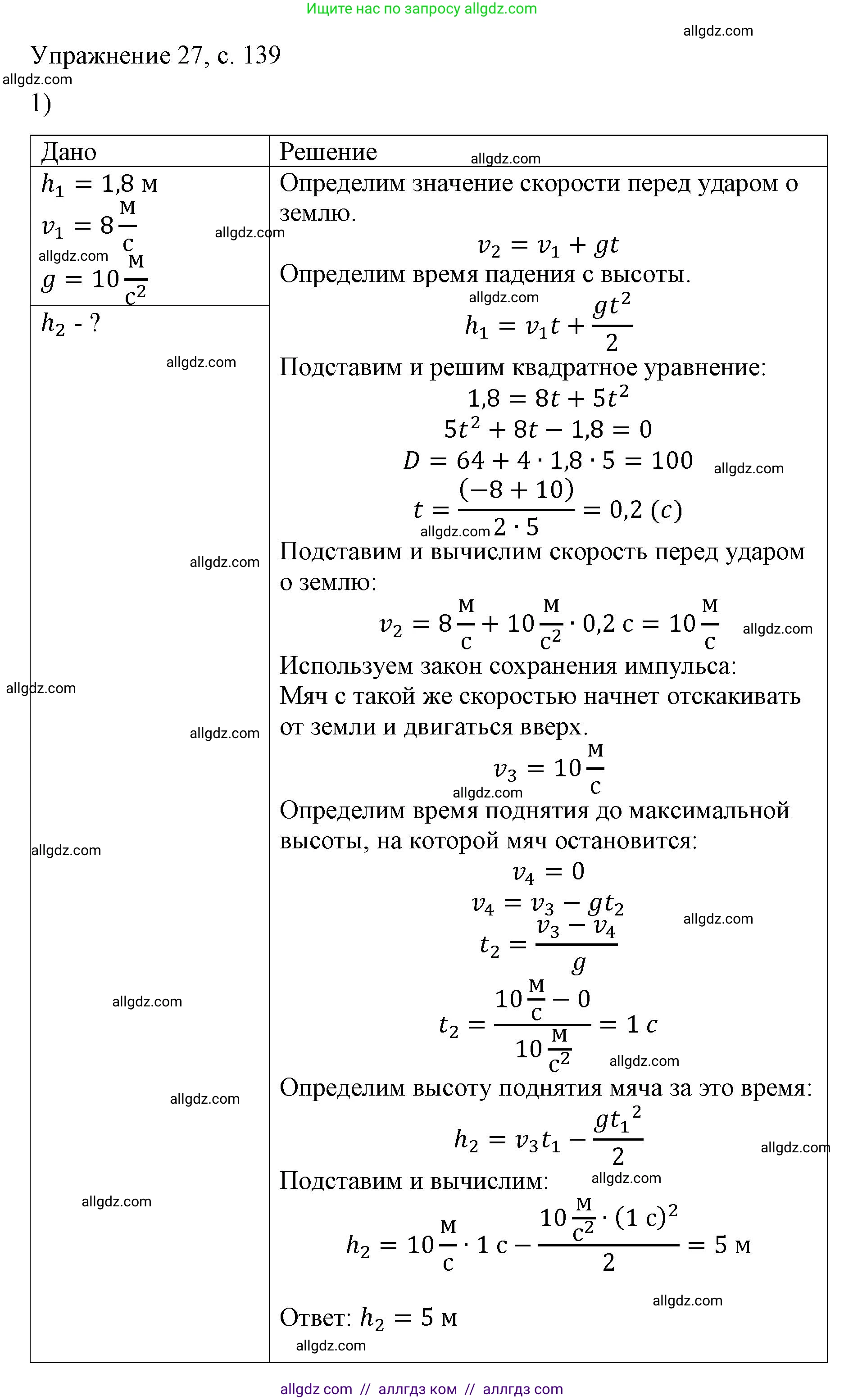 Физика, 9 класс Учебник, авторы: Пёрышкин И М, Гутник Елена Моисеевна, Иванов Александр Иванович, Петрова Мария Арсеньевна, издательство Просвещение, Москва, 2023, белого цвета, страница 139, номер 1, Решение