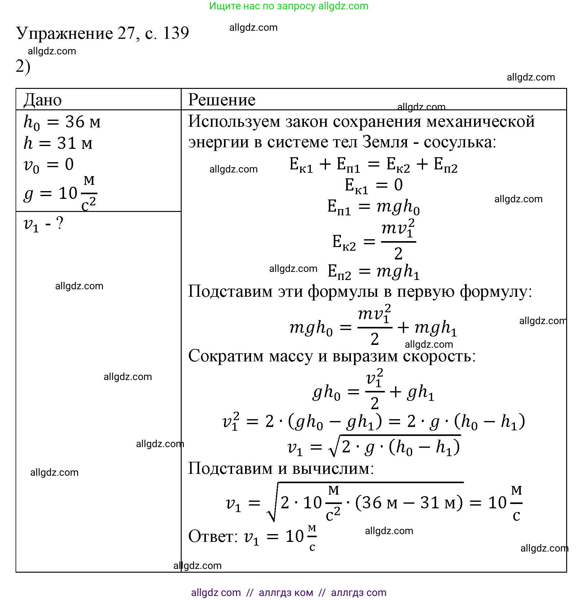 Физика, 9 класс Учебник, авторы: Пёрышкин И М, Гутник Елена Моисеевна, Иванов Александр Иванович, Петрова Мария Арсеньевна, издательство Просвещение, Москва, 2023, белого цвета, страница 139, номер 2, Решение