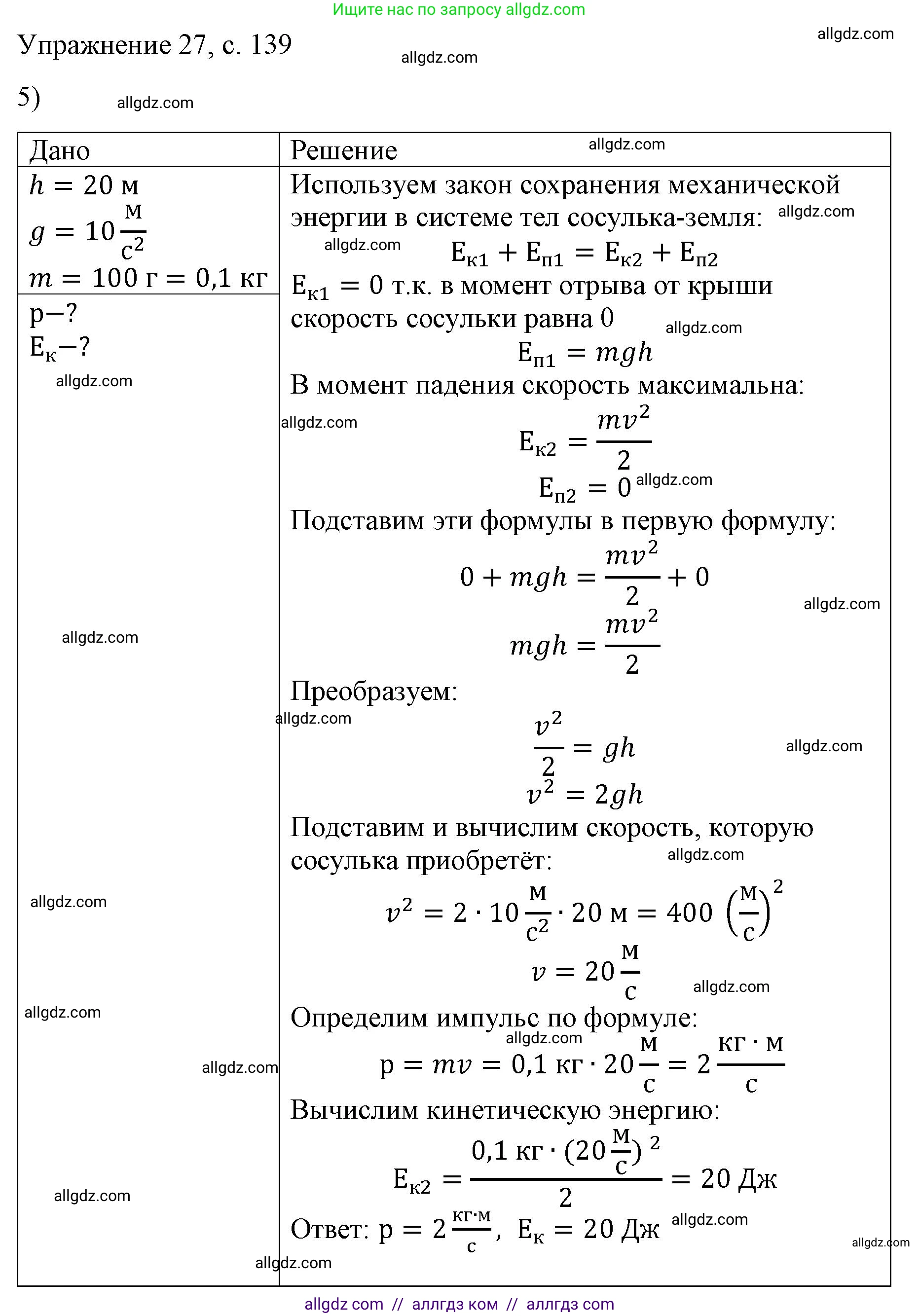 Физика, 9 класс Учебник, авторы: Пёрышкин И М, Гутник Елена Моисеевна, Иванов Александр Иванович, Петрова Мария Арсеньевна, издательство Просвещение, Москва, 2023, белого цвета, страница 139, номер 5, Решение