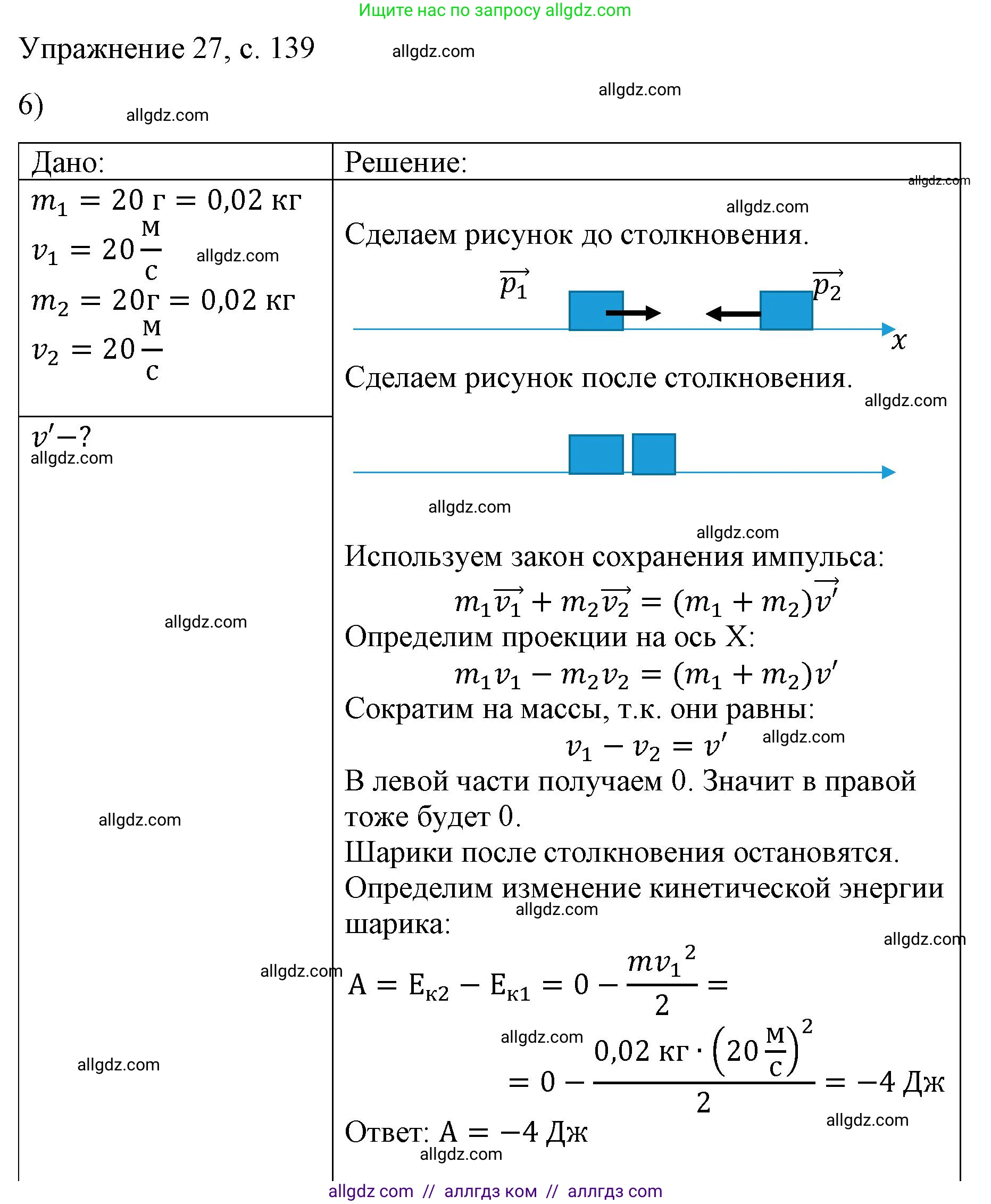 Физика, 9 класс Учебник, авторы: Пёрышкин И М, Гутник Елена Моисеевна, Иванов Александр Иванович, Петрова Мария Арсеньевна, издательство Просвещение, Москва, 2023, белого цвета, страница 139, номер 6, Решение
