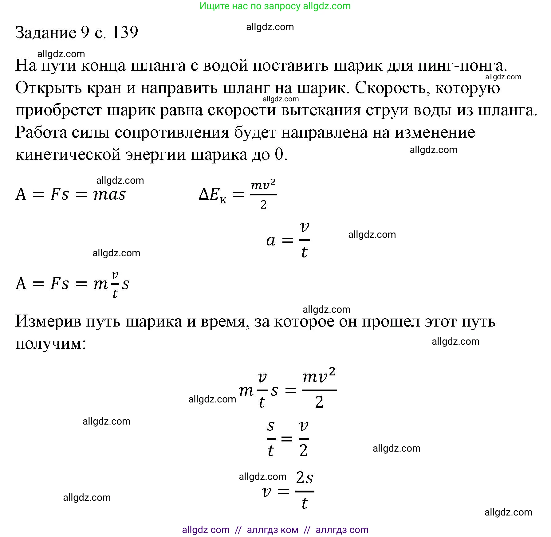 Физика, 9 класс Учебник, авторы: Пёрышкин И М, Гутник Елена Моисеевна, Иванов Александр Иванович, Петрова Мария Арсеньевна, издательство Просвещение, Москва, 2023, белого цвета, страница 139, Решение